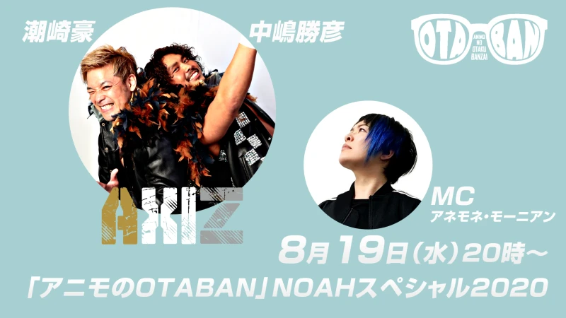 2020年8月19日(水) 20時～「アニモのOTABAN」NOAHスペシャル2020に潮崎豪選手＆中嶋勝彦選手が出演！