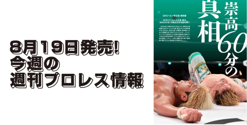 ８月19日（水）発売の「週刊プロレス」９月２日号