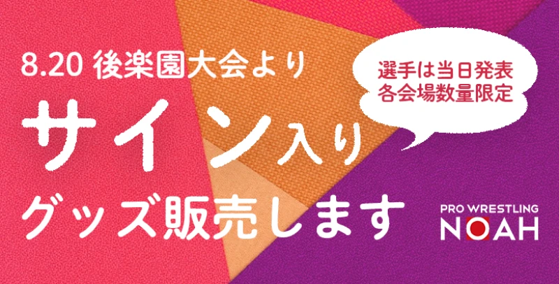 【8月20日・後楽園大会より登場！】選手サイン入りグッズ販売のお知らせ