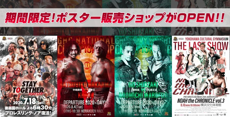 【販売決定!!】プロレスリング・ノアのポスター販売ショップが期間限定でOPEN！