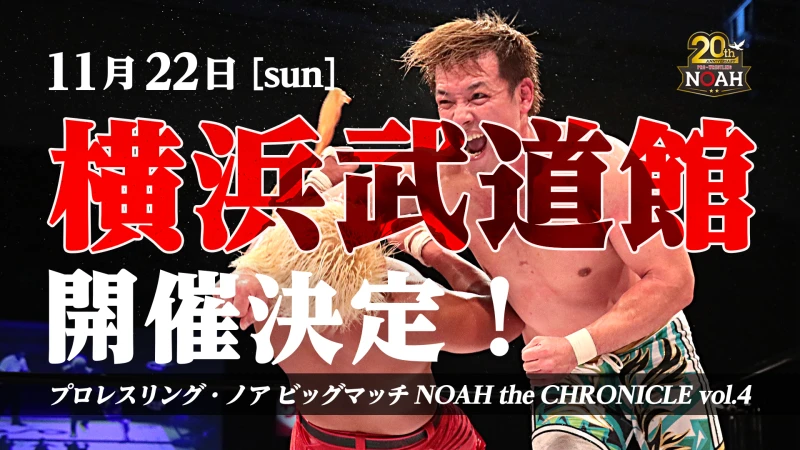 【初開催！】11月22日(日)横浜武道館大会開催のお知らせ【追記事項あり】