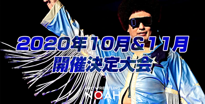 2020年10月･11月開催決定大会のお知らせ【モハメド ヨネ25周年記念大会開催！】