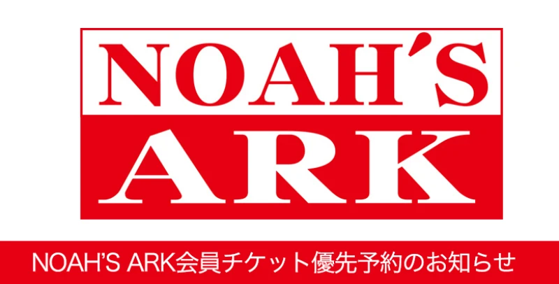 【9月5日12時より】ファンクラブ会員優先予約受付のお知らせ