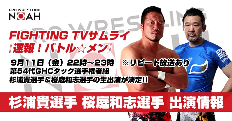 【9月11日(金)22時〜】サムライTV「 速報！バトル☆メン」にGHCタッグ選手権者組が生出演決定！