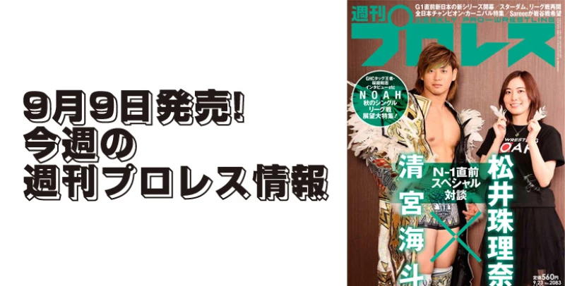 ９月９日（水）発売の「週刊プロレス」９月23日号