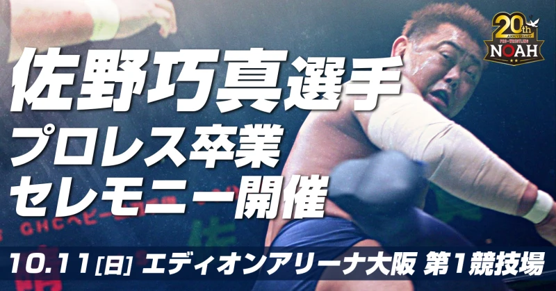 【前売券好評発売中】10･11大阪大会にて佐野巧真選手プロレス卒業セレモニー開催