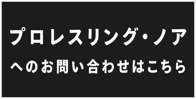 チケット・グッズ・ファンクラブ・動画配信のお問い合わせ先一覧