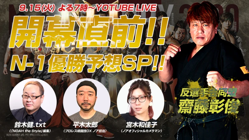 N-1 VICTORY 2020 開幕直前優勝予想SP！9.15（火）よる7時からYoutubeLIVE