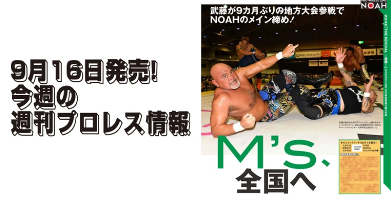 ９月16日（水）発売の「週刊プロレス」９月30日号