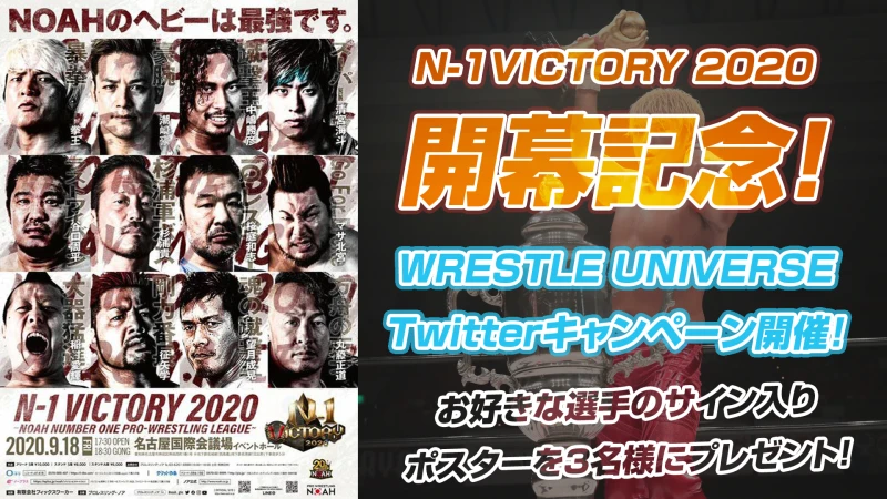 N-1 VICTORY 2020 開幕記念！WRESTLE UNIVERSEでTwitterキャンペーンを開催！