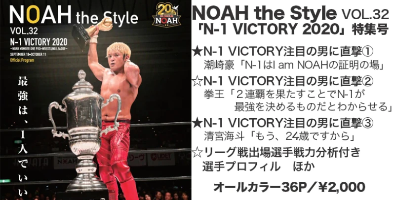 【9月18日 名古屋大会より発売！】最新パンフレット『NOAH the Style』Vol.32のみどころをご紹介