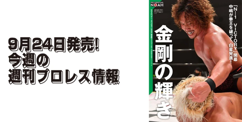 ９月24日（木）発売の「週刊プロレス」10月７日号