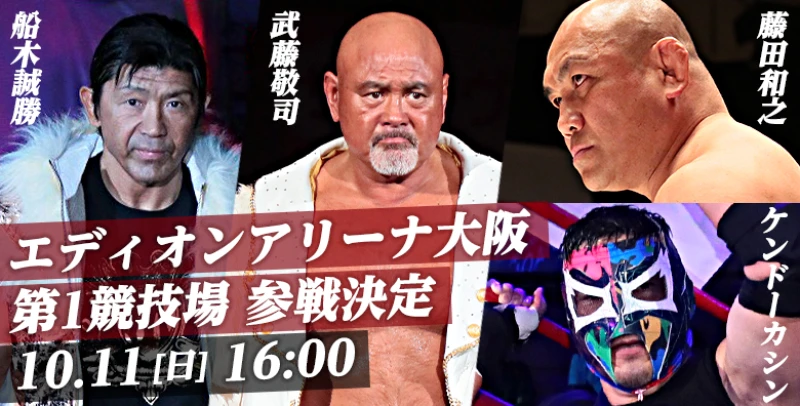 【野獣が帰ってくる】10月11日 エディオンアリーナ大阪第1競技場大会 参戦選手