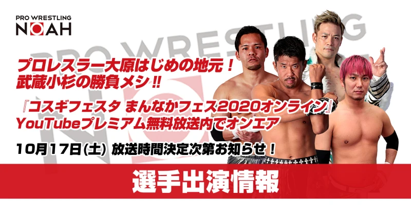 【10/17(土)放送】「コスギフェスタ まんなかフェス2020オンライン」に潮崎豪選手、大原はじめ選手、小峠篤司選手、吉岡世起選手が出演！ ※追記(YouTubeリンク)あり