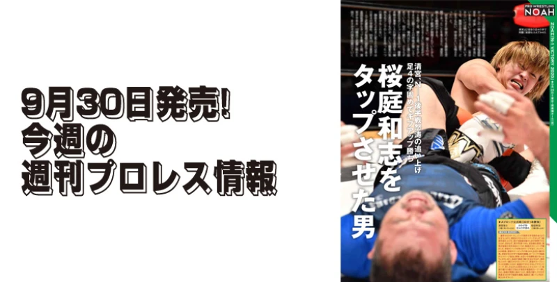 ９月30日（水）発売の「週刊プロレス」10月14日号