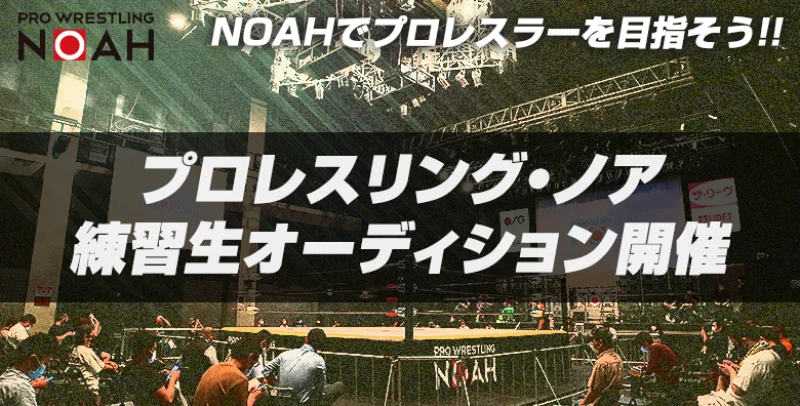 NOAHでプロレスラーを目指そう!! プロレスリング・ノア 練習生オーディション開催