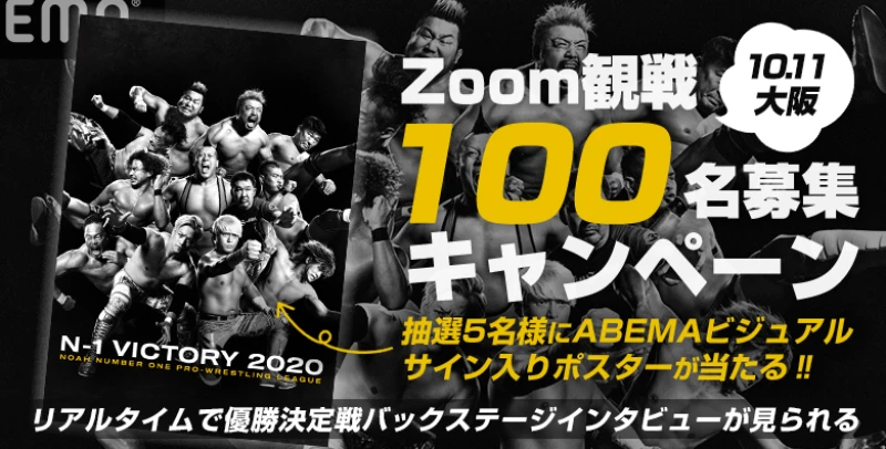 【10.11大阪】会場スクリーンから応援！Zoom観戦募集キャンペーン第2弾のお知らせ！