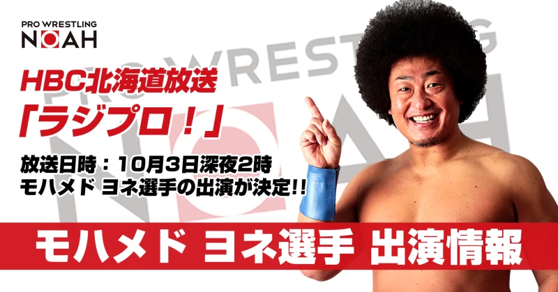 【10月3日(土)深夜2時〜】HBC北海道放送「ラジプロ！」にモハメド ヨネ選手が出演決定！