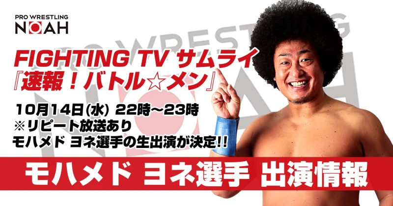 【10月14日(水)22時〜】サムライTV「 速報！バトル☆メン」にモハメド ヨネが生出演決定！