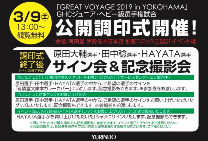 【『GREAT VOYAGE 2019 in YOKOHAMA』3.10横浜大会開催記念】有隣堂・伊勢佐木町本店 プロレスリング・ノア フェア好評開催中【GHCジュニア・ヘビー級選手権試合公開調印式開催】