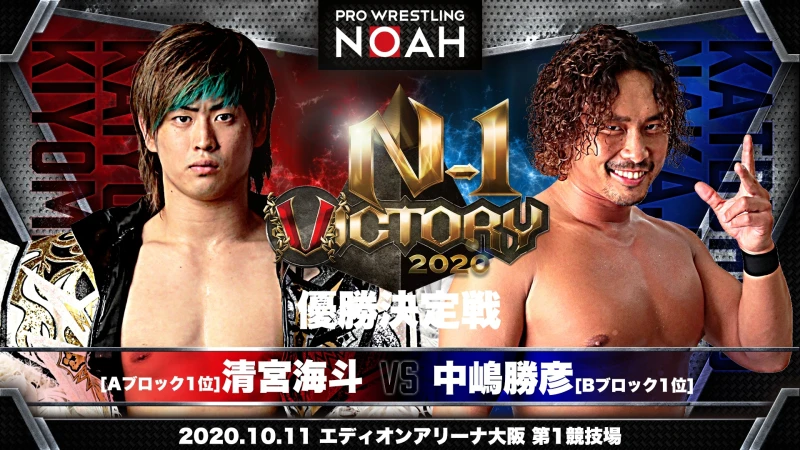 【前売券好評発売中】N-1 VICTORY 2020優勝決定戦は清宮海斗vs中嶋勝彦に決定！