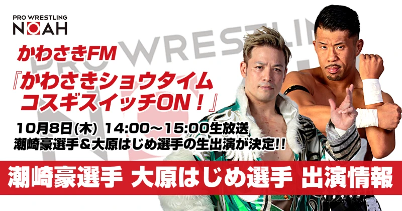 【10月8日(木)14時～生放送】かわさきFM『かわさきショウタイム コスギスイッチON！』潮崎豪選手&大原はじめ選手 出演！