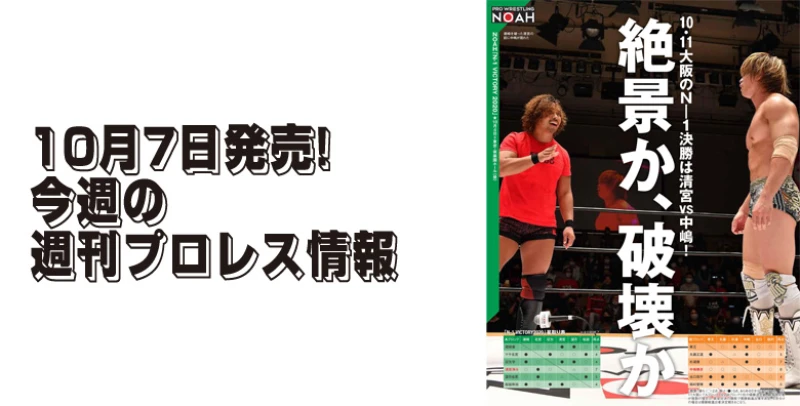 10月７日（水）発売の「週刊プロレス」10月21日号