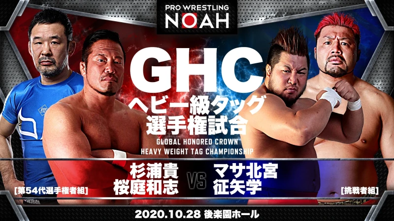 【10.28後楽園大会にてGHC2大選手権開催！】10･24長岡大会〜11･3沼津大会全カード決定のお知らせ【矢野安崇デビュー戦決定！】