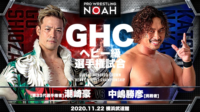 【GHCヘビー級選手権試合決定！】11月8日・後楽園ホール大会＆11月22日・横浜武道館大会一部対戦カード決定のお知らせ