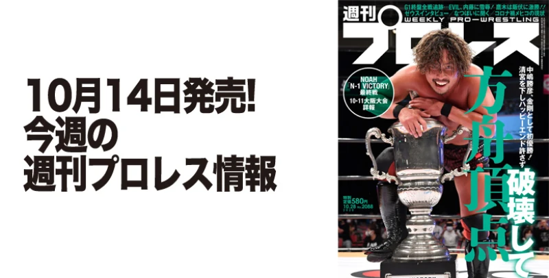 10月14日（水）発売の「週刊プロレス」10月28日号