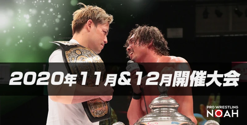 プロレスリング・ノア 11月＆12月開催大会のお知らせ