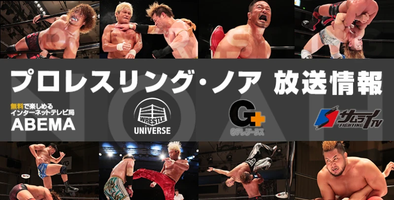 【放送情報！】ABEMA ＆ WRESTLE UNIVERSE ＆ G+(日テレジータス) & FIGHTING TV サムライ【10/26～11/8まで】※追記あり