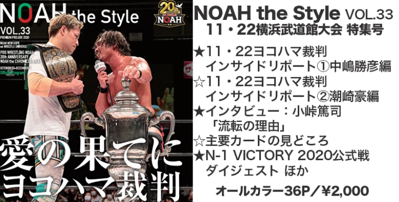 【10月28日 後楽園大会より発売！】最新パンフレット『NOAH the Style』Vol.33のみどころをご紹介