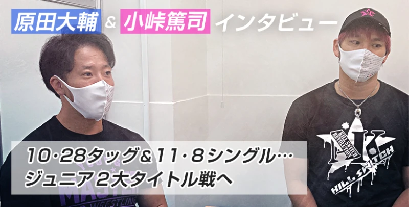 10･28タッグ＆11･８シングル… ジュニア２大タイトル戦を控えた 原田大輔＆小峠篤司インタビュー