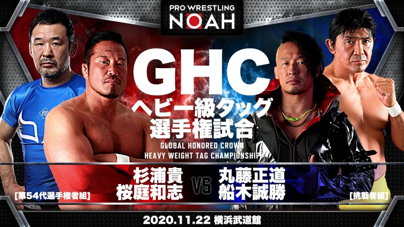 【11･22横浜にてGHC4大選手権開催】GHC選手権決定のお知らせ