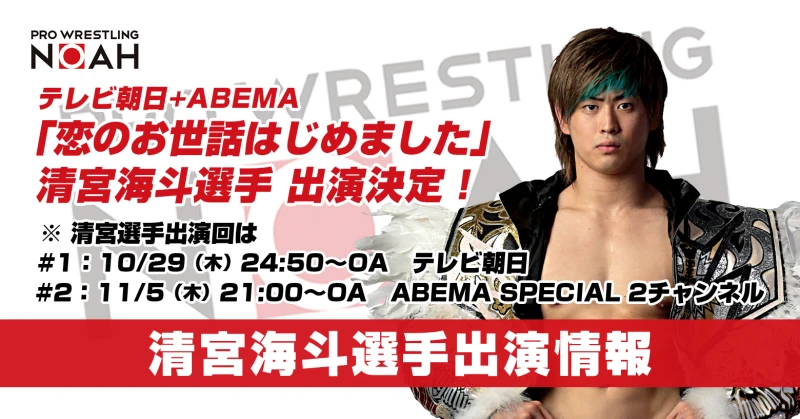 【テレビ出演情報】今夜！ABEMA&テレビ朝日「恋のお世話はじめました」清宮海斗選手が出演！