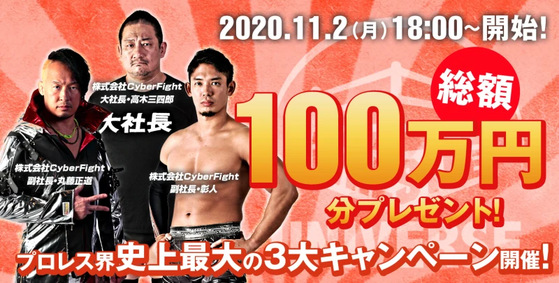 総額100万円プレゼント！プロレス界史上最大の3大キャンペーン開催！