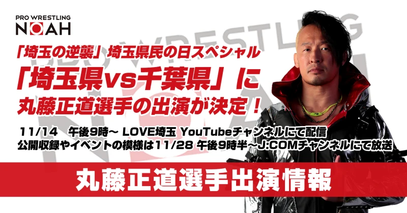 【11月14日配信！】「埼玉の逆襲」埼玉県民の日スペシャル「埼玉県vs千葉県」に丸藤正道登場！