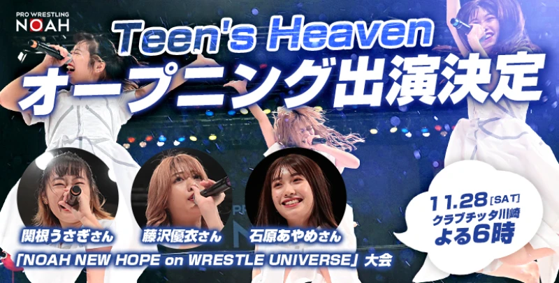 【11.28クラブチッタ川崎】アイドルユニット Teen's Heaven がノアのリングに再び降臨！オープニングへの登場が決定！