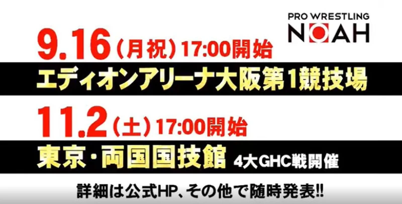 プロレスリング・ノア　2019年下半期 東西2大ビッグマッチ決定！