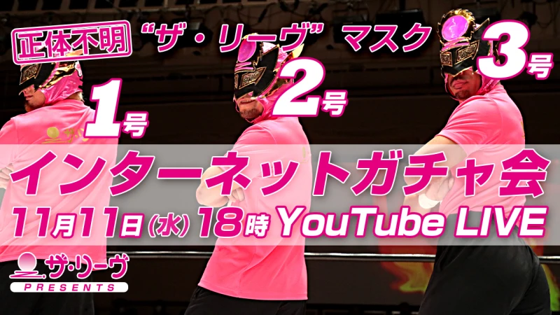 【11月11日18時スタート!】ザ・リーヴpresents インターネットガチャ会vol.2 開催決定！