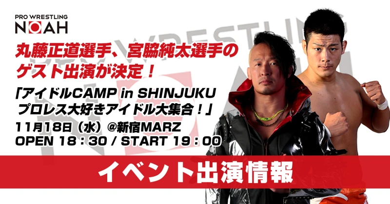 【11月18日開催‼️】プロレス大好きアイドルイベントに丸藤・宮脇がゲスト出演決定！
