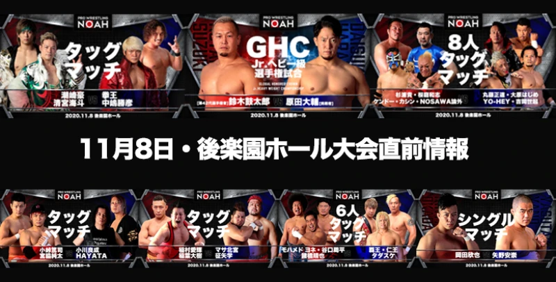 【GHC Jr.選手権開催】11･8後楽園ホール大会直前情報