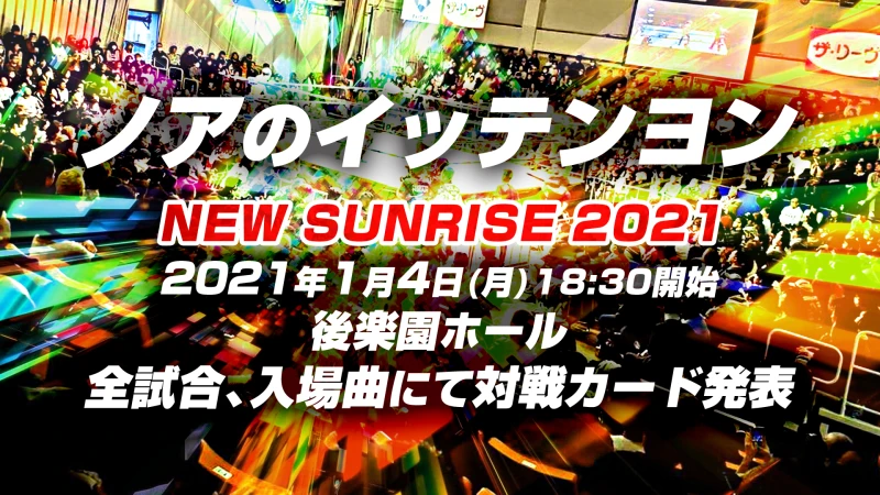 【2021年は1･4後楽園でスタート!】1･4後楽園大会 対戦カードは全て当日発表！