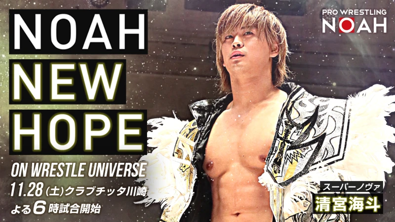 【NOAH NEW HOPE開催】NOAH NEW HOPE on WRESTLE UNIVERSE対戦カード決定のお知らせ【追記：11/29(日)21時VOD配信決定！】