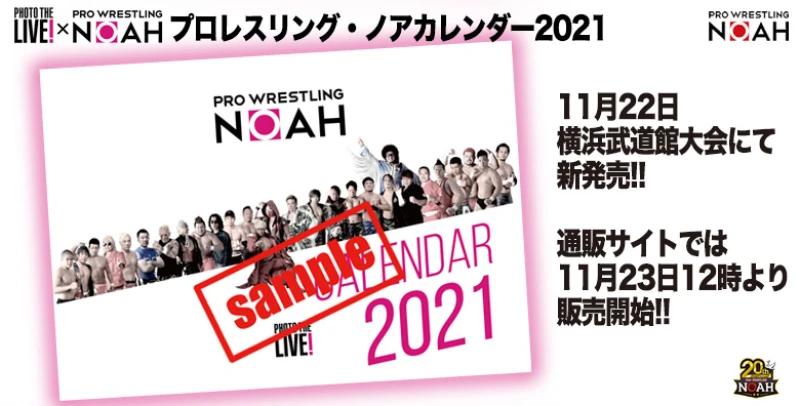 【横浜武道館大会グッズ情報第2弾】プロレスリング・ノアカレンダー発売開始！