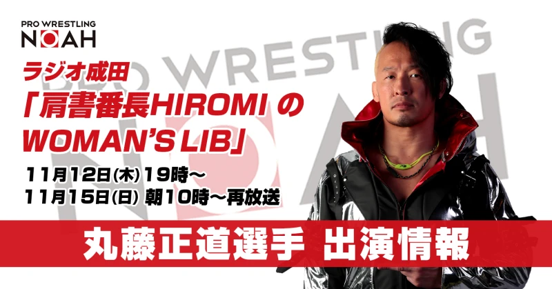 【ラジオ出演情報】丸藤正道選手が11/12(木)19:00～ ラジオ成田『肩書番長HIROMI の WOMAN’S LIB』へ出演！