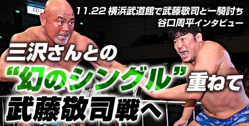 三沢さんとの“幻のシングル”重ねて武藤敬司戦へ 谷口周平インタビュー