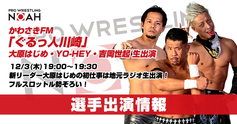 【明日！】かわさきFM『ぐるっ人川崎』大原はじめ選手、YO-HEY選手、吉岡世起選手 生出演！