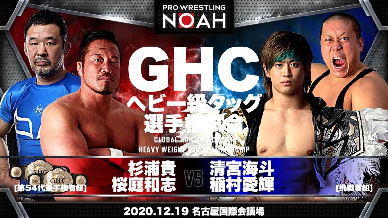 【清宮＆稲村組の挑戦決定!!】GHCタッグ選手権開催のお知らせ